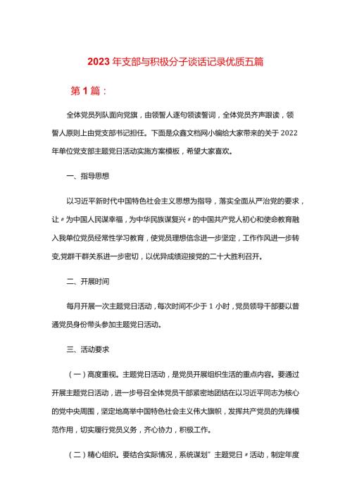 2024年支部与积极分子谈话记录优质五篇.docx