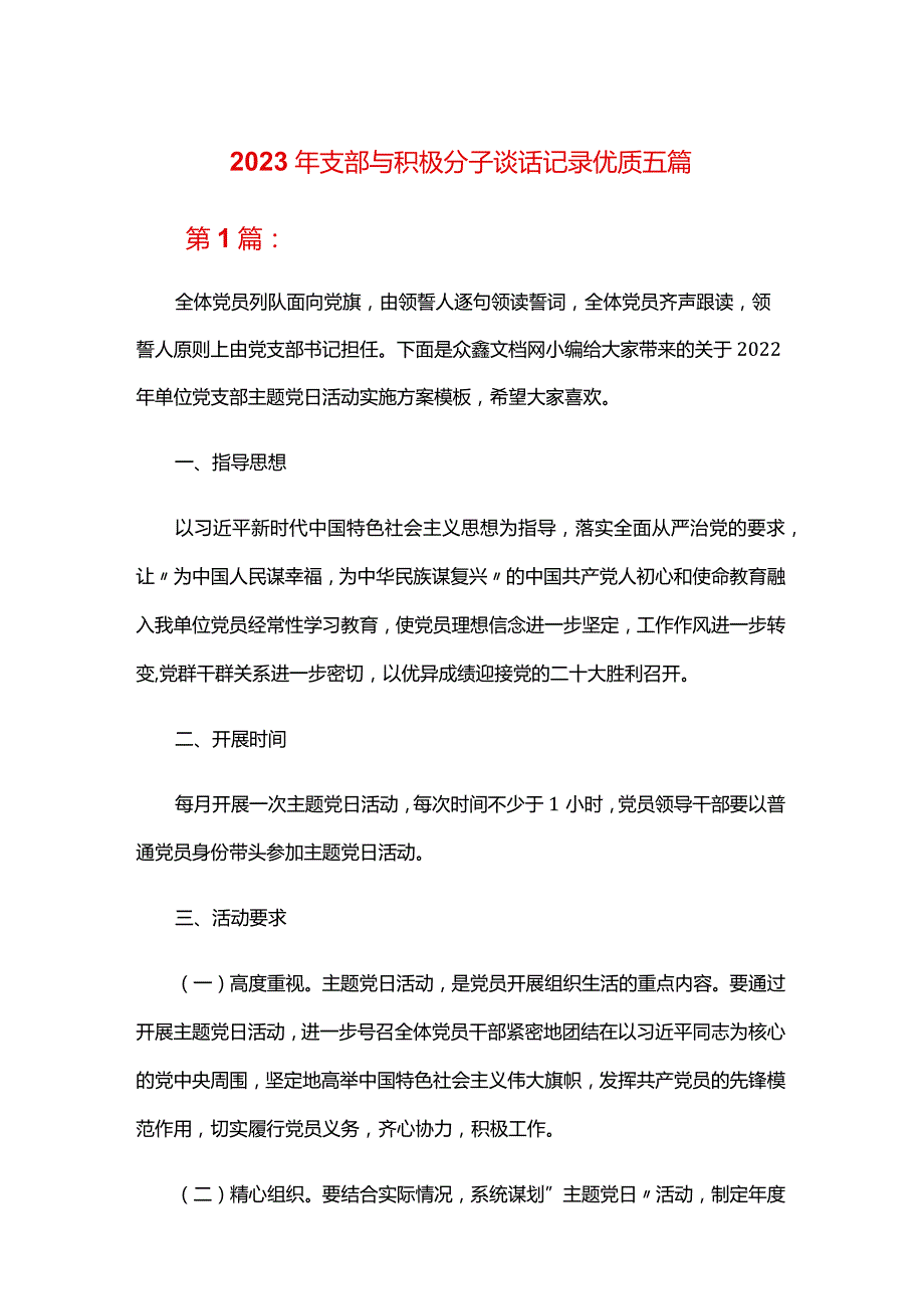 2024年支部与积极分子谈话记录优质五篇.docx_第1页