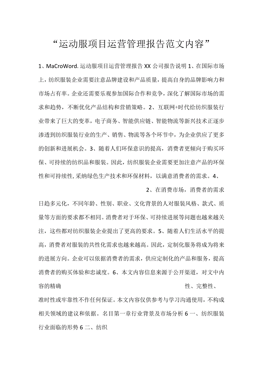 运动服项目运营管理报告范文内容.docx_第1页