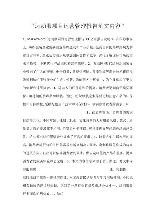 运动服项目运营管理报告范文内容.docx