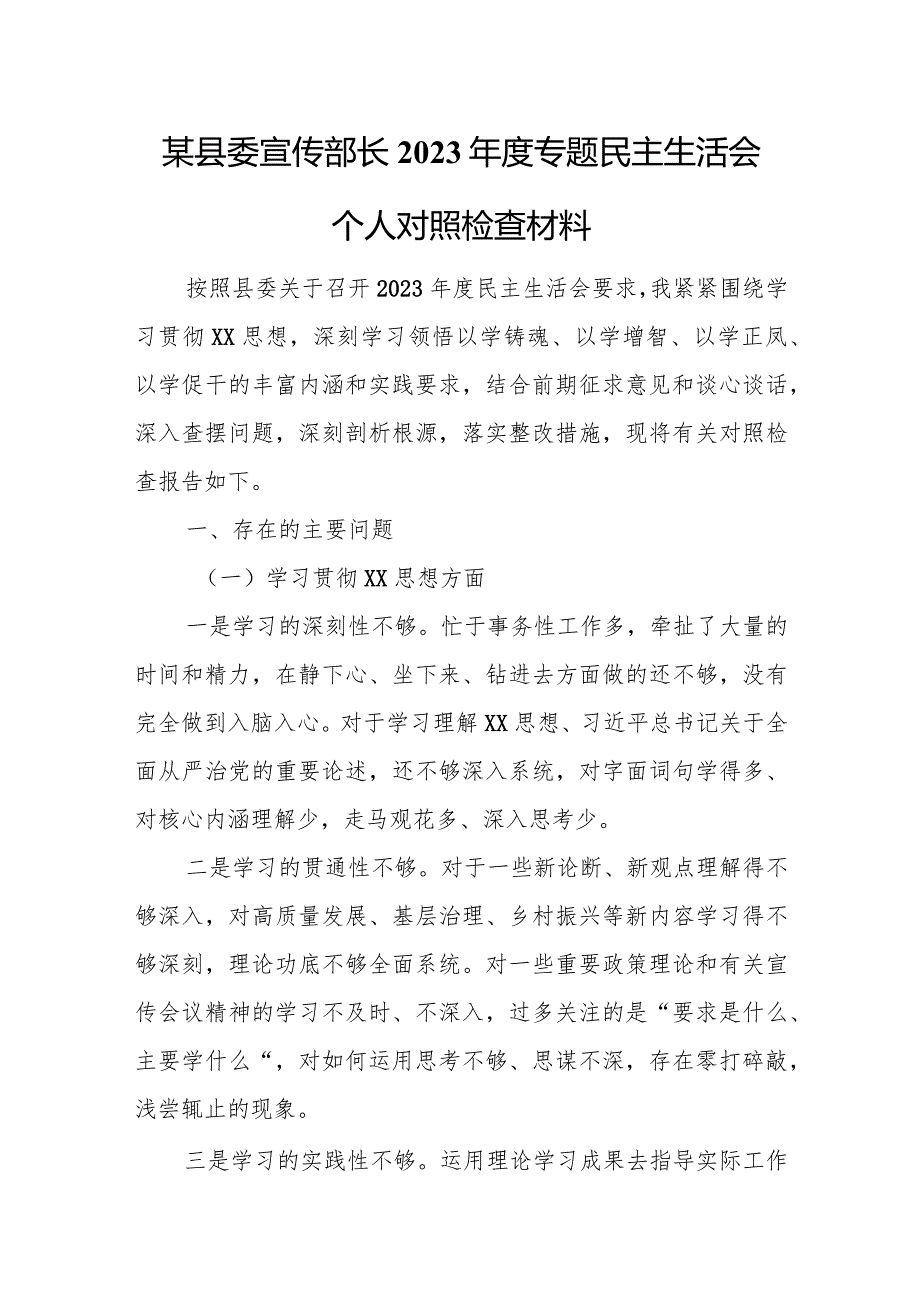 某县委宣传部长2023专题民主生活会个人对照检查材料.docx_第1页
