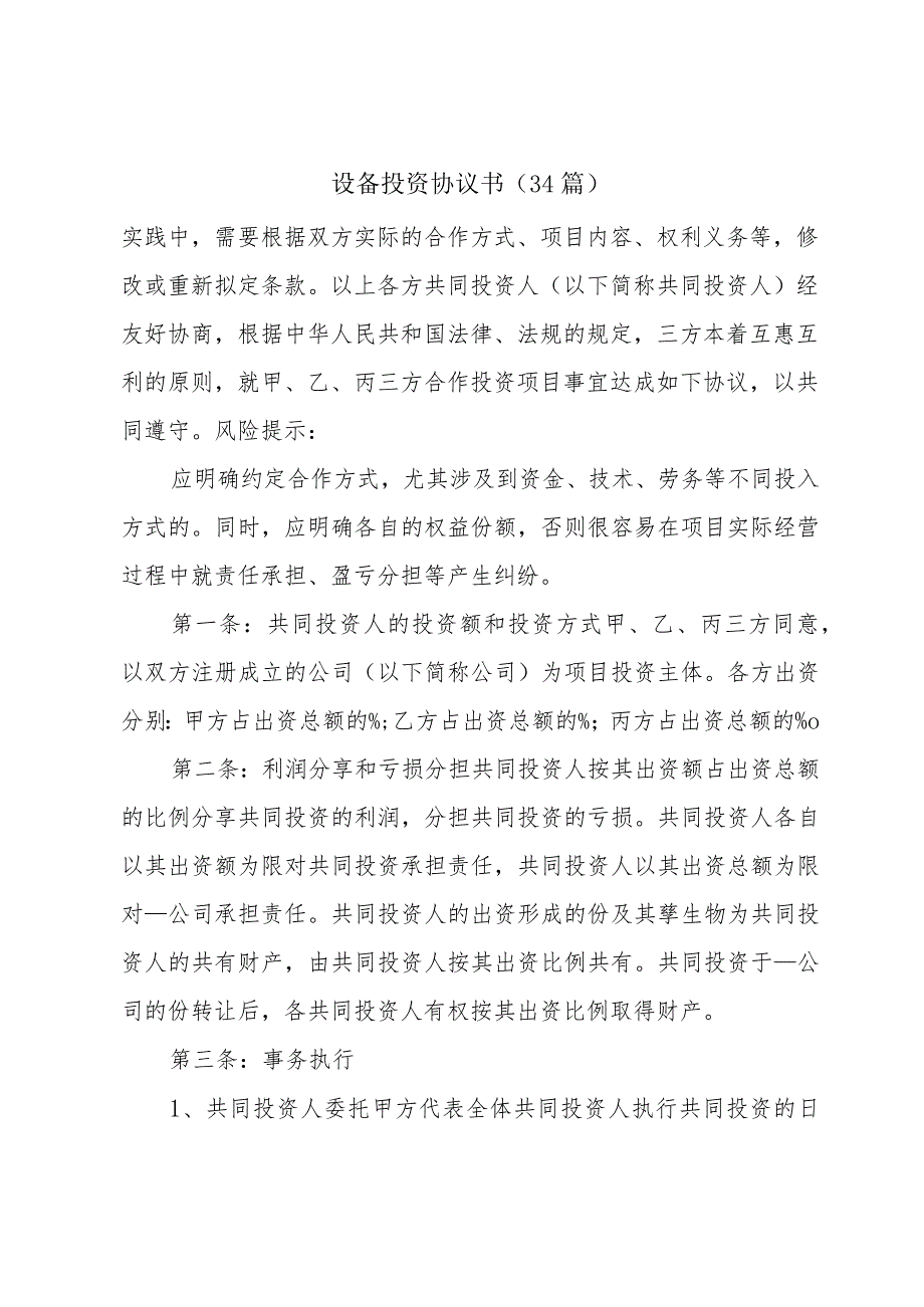 设备投资协议书（34篇）.docx_第1页