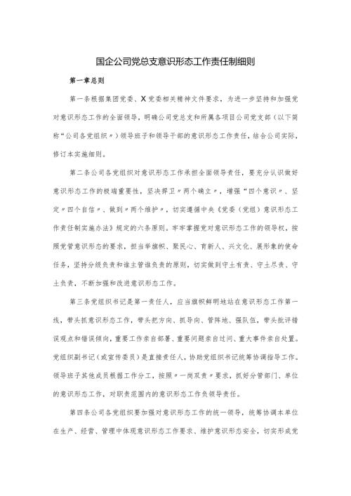 国企公司党总支意识形态工作责任制细则（优选）.docx