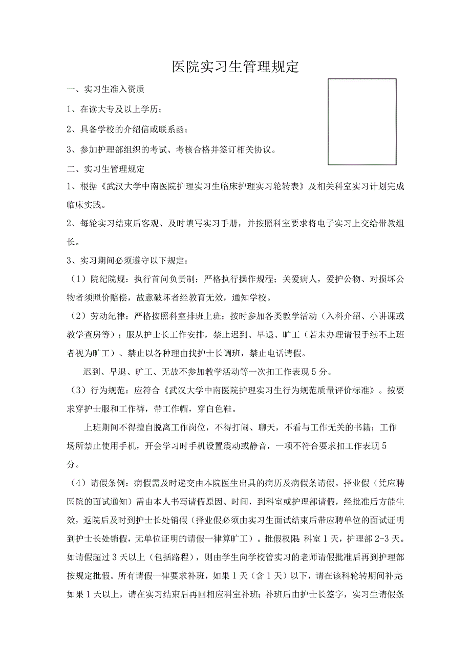 医院临床护理实习手册（实习生管理规定+填表说明+请假流程+行为标准）.docx_第1页