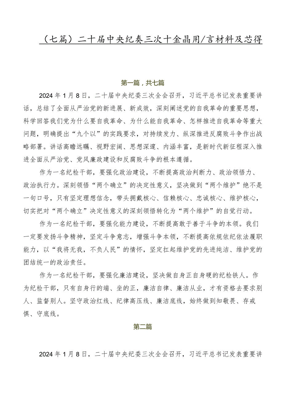 （七篇）二十中央纪委三次全会精神发言材料及心得体会.docx_第1页