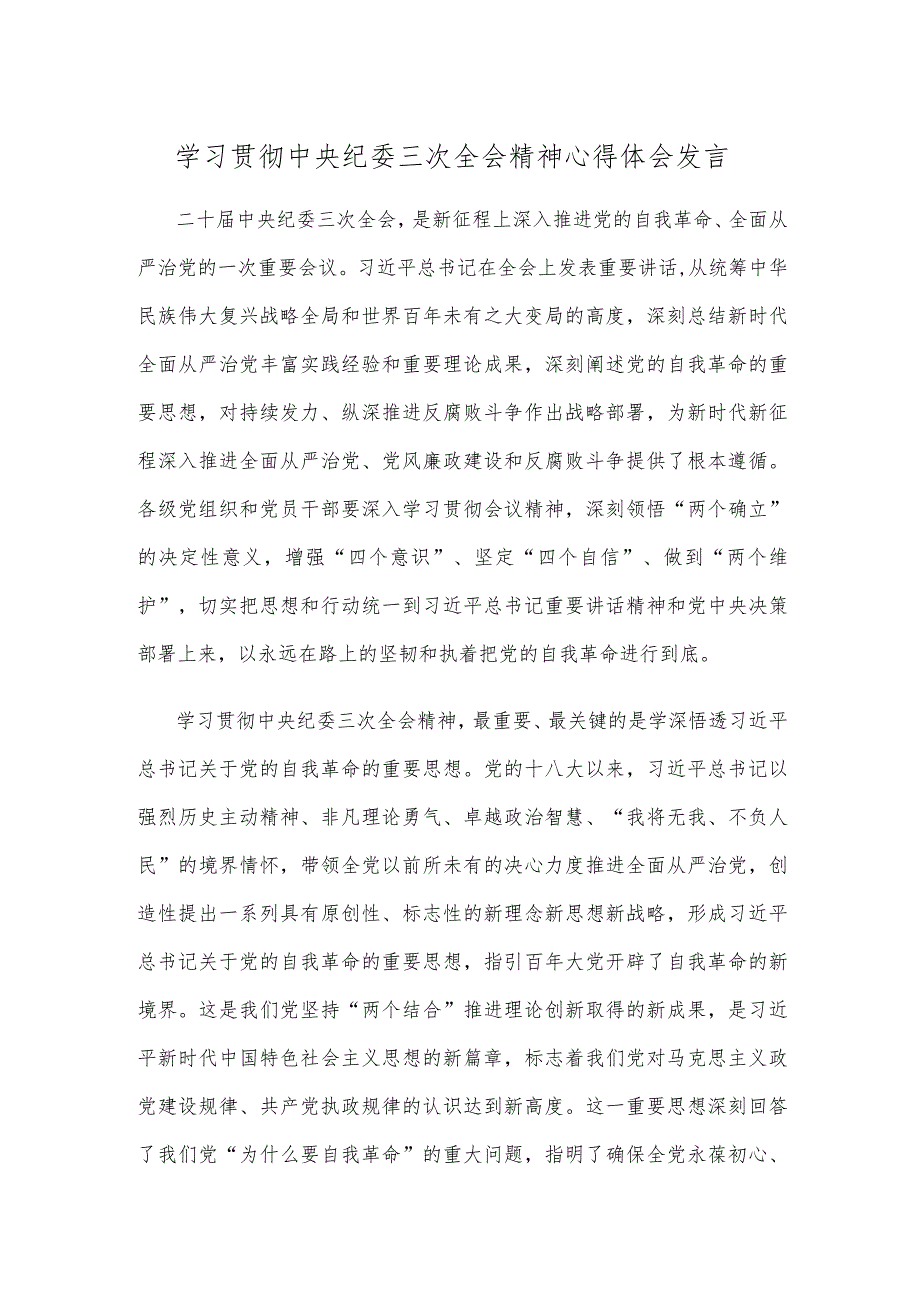 学习贯彻中央纪委三次全会精神心得体会发言(1).docx_第1页