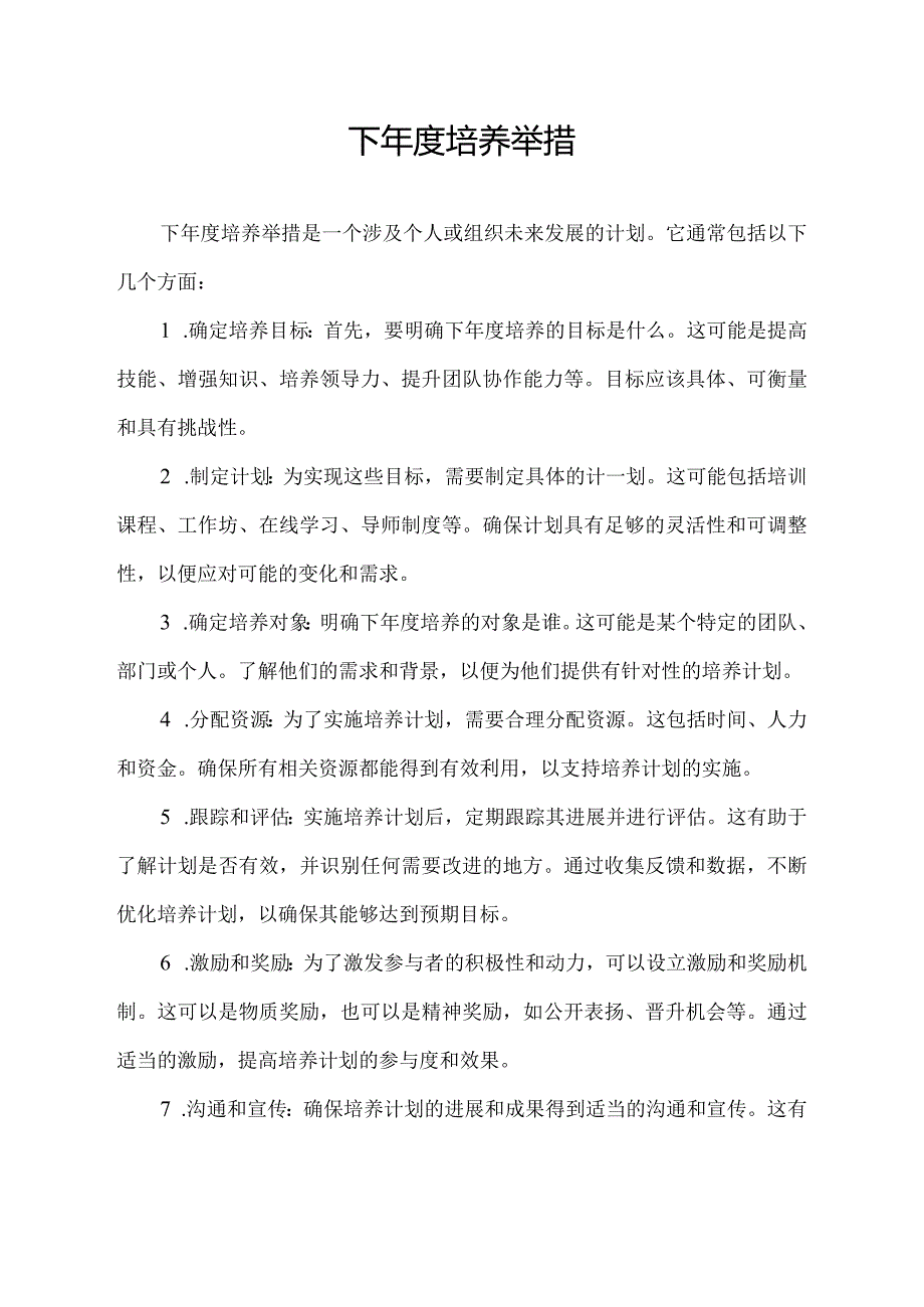 下培养举措.docx_第1页