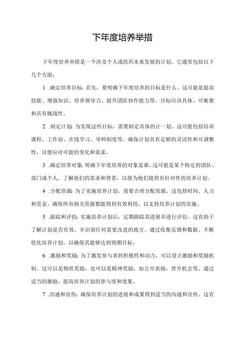 下培养举措.docx