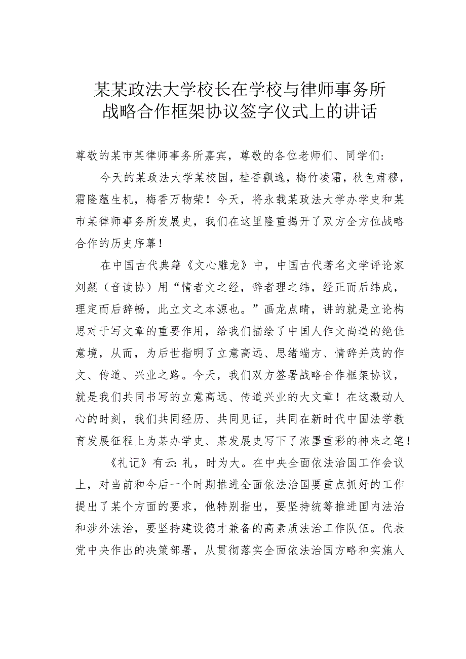 某某政法大学校长在学校与律师事务所战略合作框架协议签字仪式上的讲话(1).docx_第1页