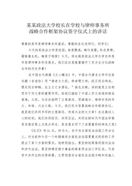 某某政法大学校长在学校与律师事务所战略合作框架协议签字仪式上的讲话(1).docx
