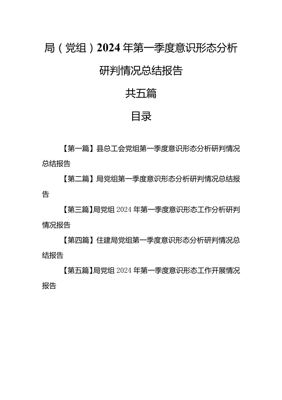 （5篇）局（党组）2024年第一季度意识形态分析研判情况总结报告.docx_第1页