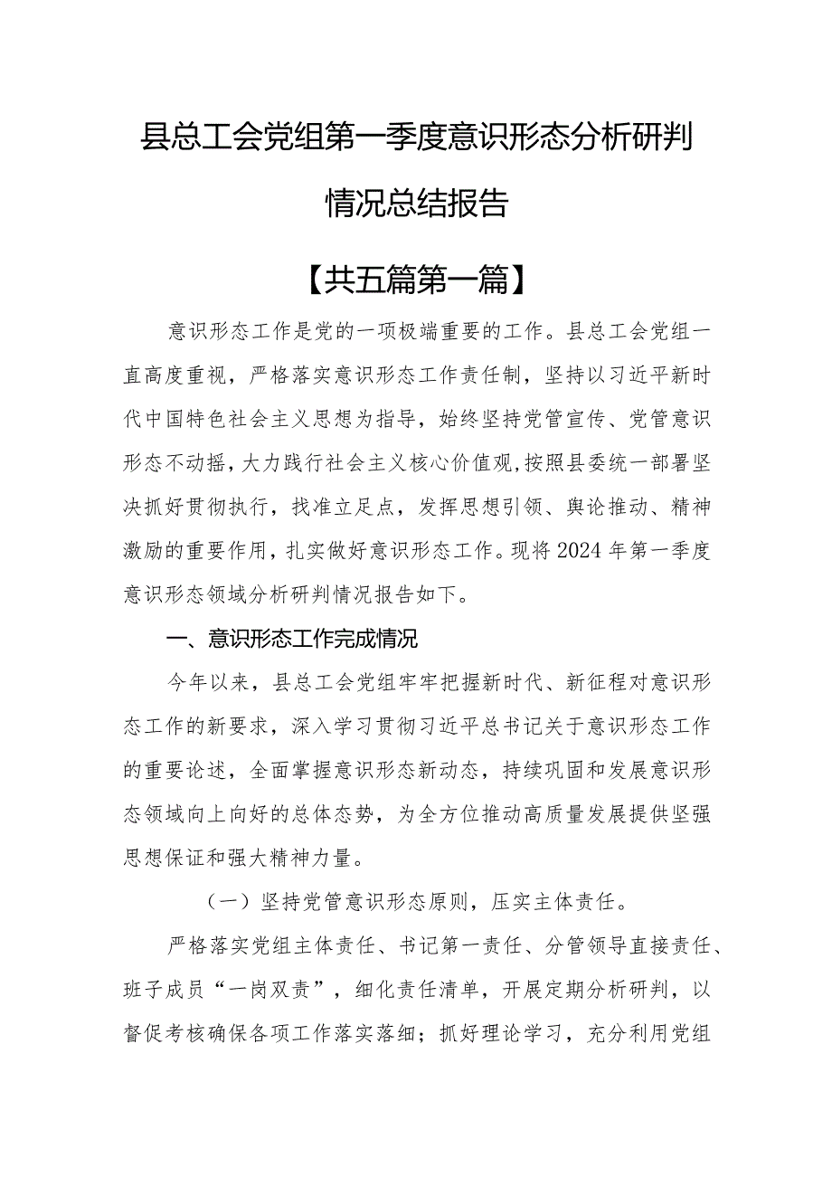 （5篇）局（党组）2024年第一季度意识形态分析研判情况总结报告.docx_第2页