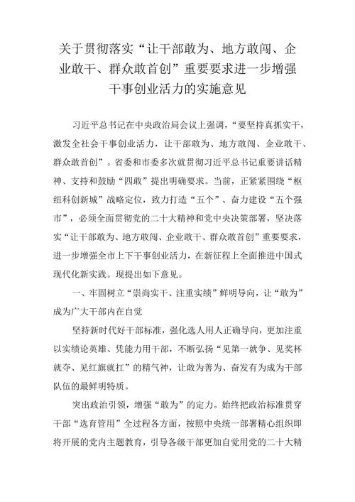 关于贯彻落实“让干部敢为、地方敢闯、企业敢干、群众敢首创”重要要求进一步增强干事创业活力的实施意见.docx