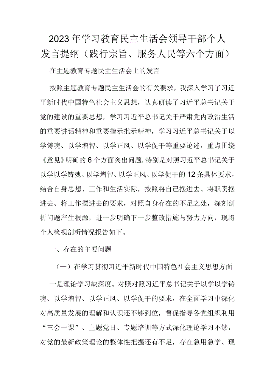 2023年学习教育民主生活会领导干部个人发言提纲（践行宗旨、服务人民等六个方面).docx_第1页