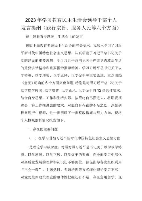 2023年学习教育民主生活会领导干部个人发言提纲（践行宗旨、服务人民等六个方面).docx