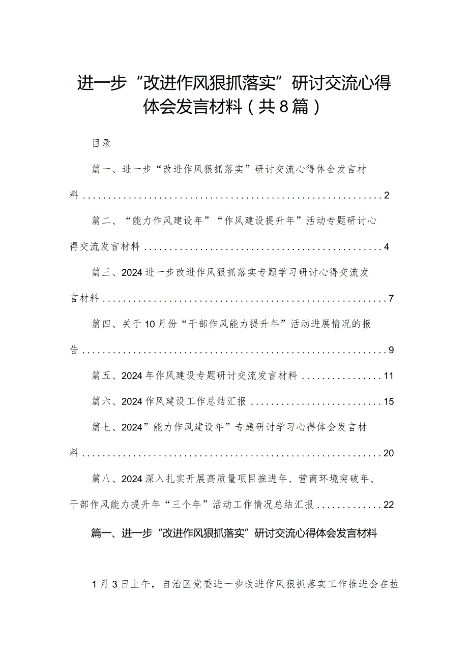 进一步“改进作风狠抓落实”研讨交流心得体会发言材料精选版八篇合辑(1).docx_第1页