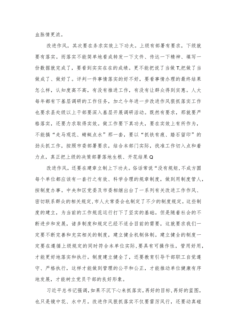 进一步“改进作风狠抓落实”研讨交流心得体会发言材料精选版八篇合辑(1).docx_第3页