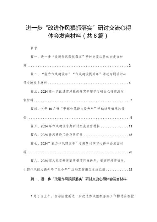 进一步“改进作风狠抓落实”研讨交流心得体会发言材料精选版八篇合辑(1).docx