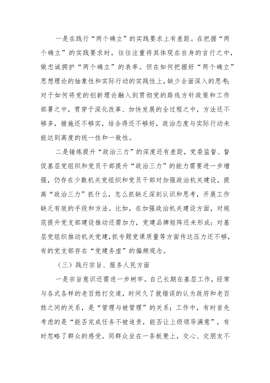 2024维护党中央权威和集中统一领导等六个方面对照检查材料.docx_第3页