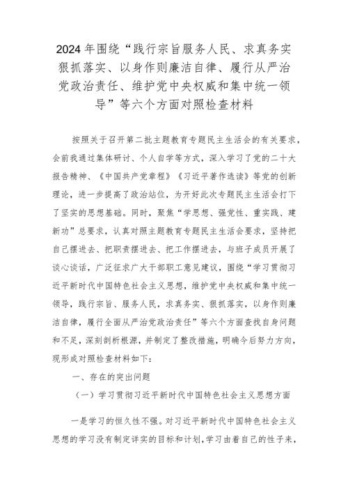 2024维护党中央权威和集中统一领导等六个方面对照检查材料.docx