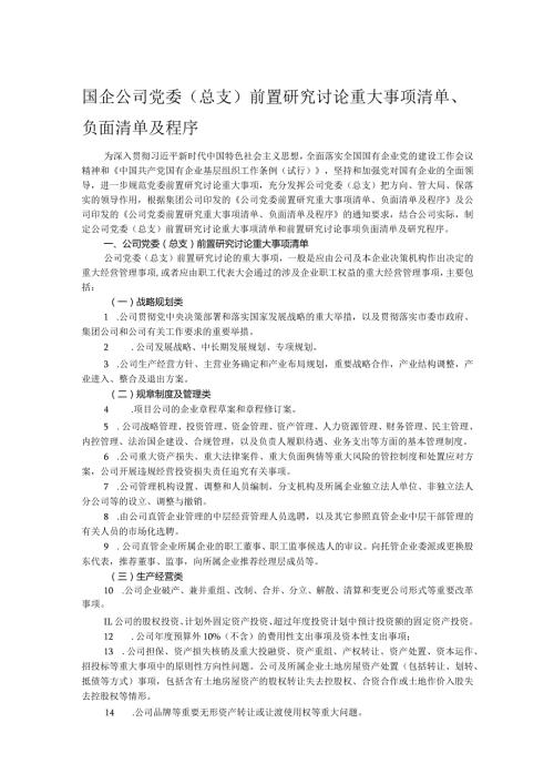 国企公司党委（总支）前置研究讨论重大事项清单、负面清单及程序.docx
