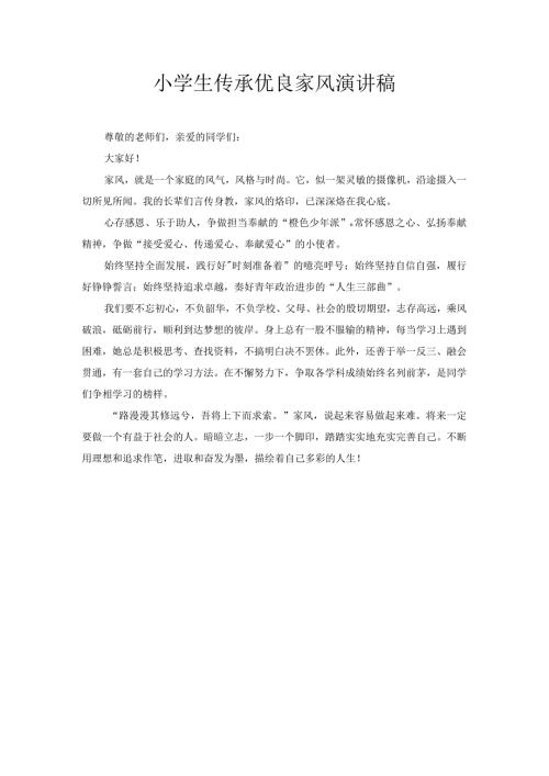 小学生传承优良家风演讲稿2.docx