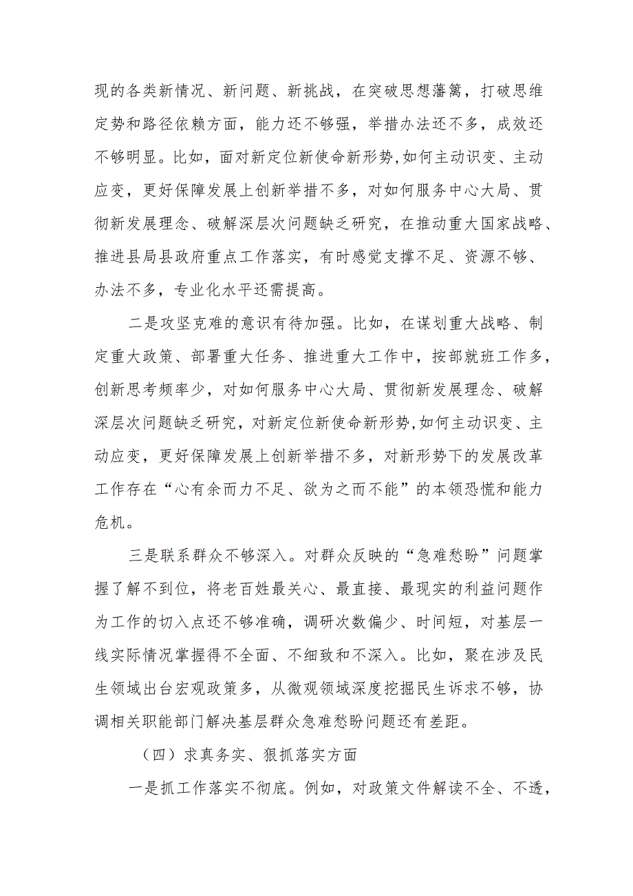 党组班子2024专题民主生活会树立和践行正确政绩观方面新六个方面对照检查发言材料.docx_第3页