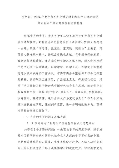 党组班子2024专题民主生活会树立和践行正确政绩观方面新六个方面对照检查发言材料.docx