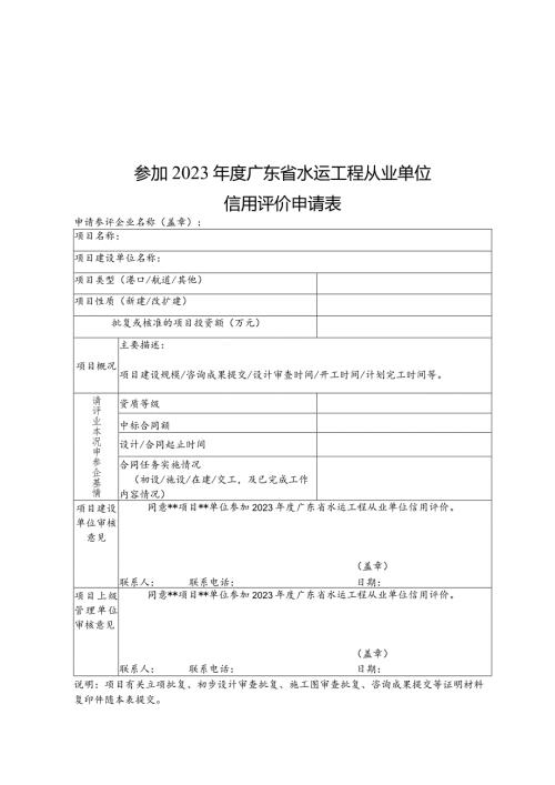 2023广东省水运工程从业单位信用评价申请表、加分审核表.docx