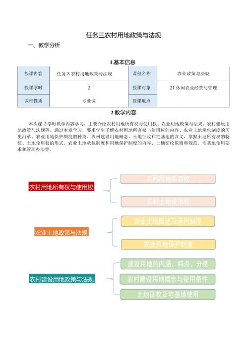 农业政策与法规任务三教案：农村用地政策与法规.docx