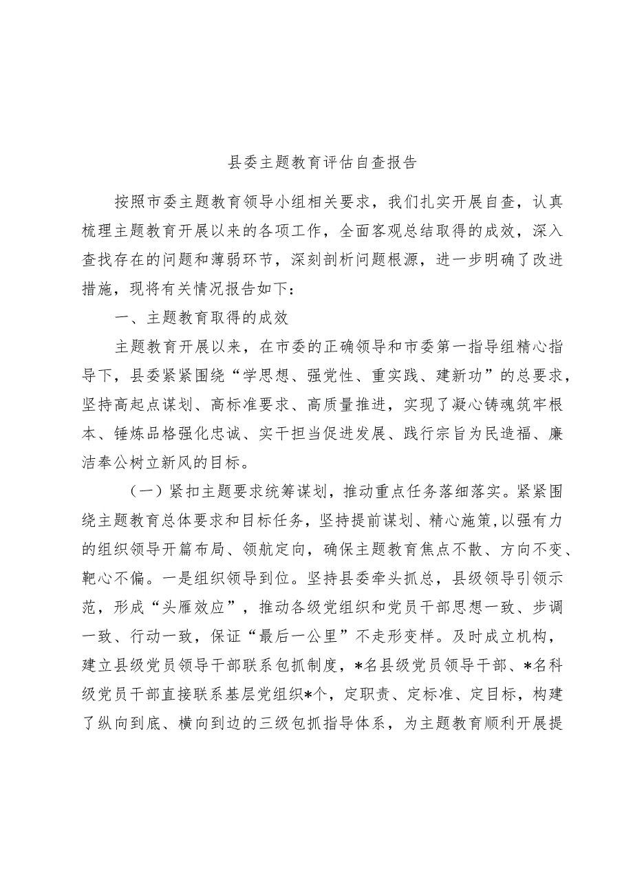2篇党委20232024主题教育开展情况评估自查报告.docx_第1页