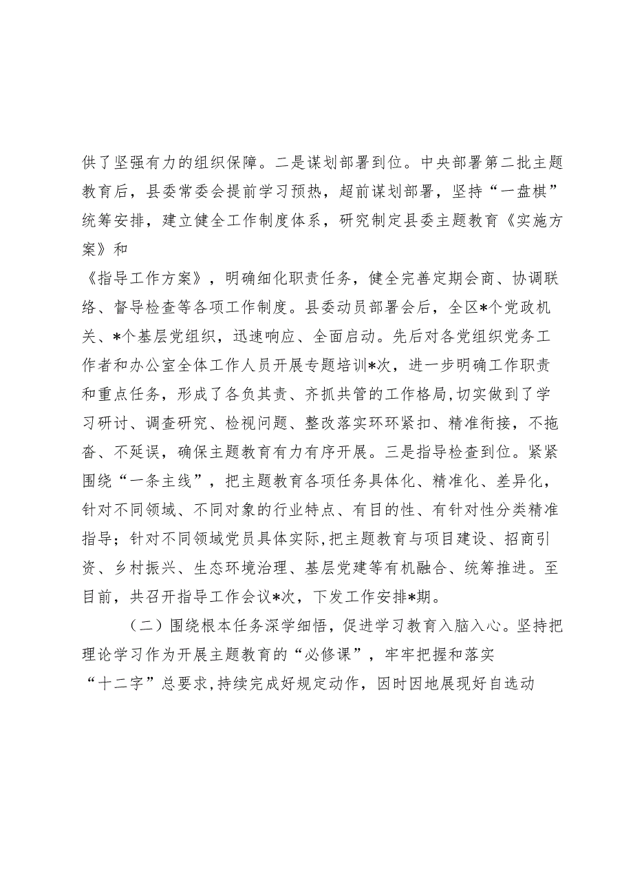 2篇党委20232024主题教育开展情况评估自查报告.docx_第2页