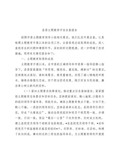2篇党委20232024主题教育开展情况评估自查报告.docx