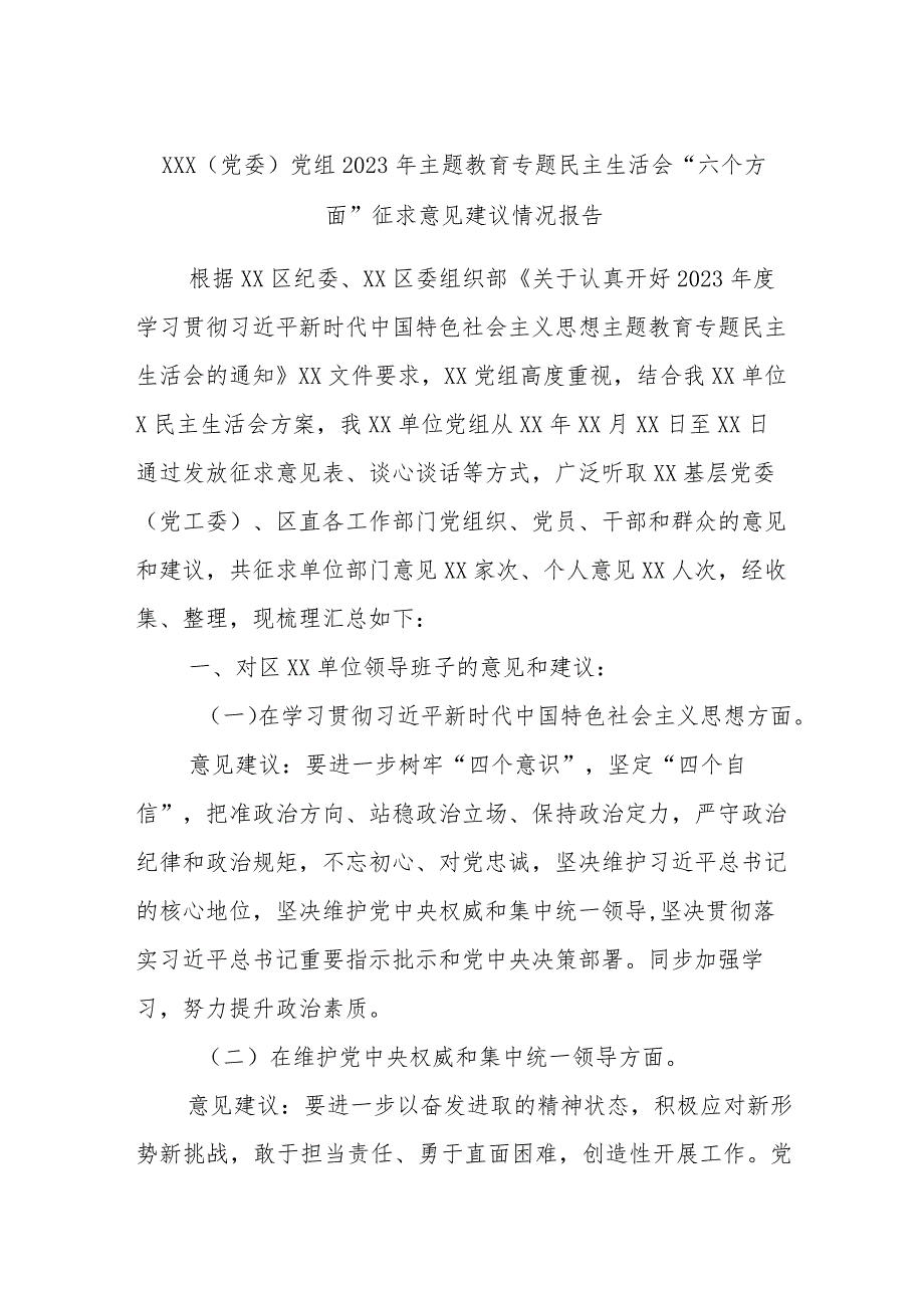 XXX（党委）党组2023年主题教育专题民主生活会“六个方面”征求意见建议情况报告.docx_第1页