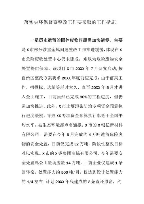 落实央环保督察整改工作要采取的工作措施.docx