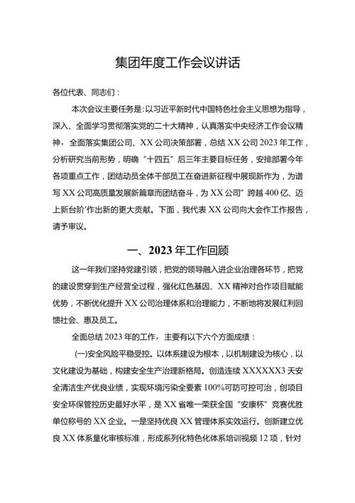 集团工作会议讲话(1).docx