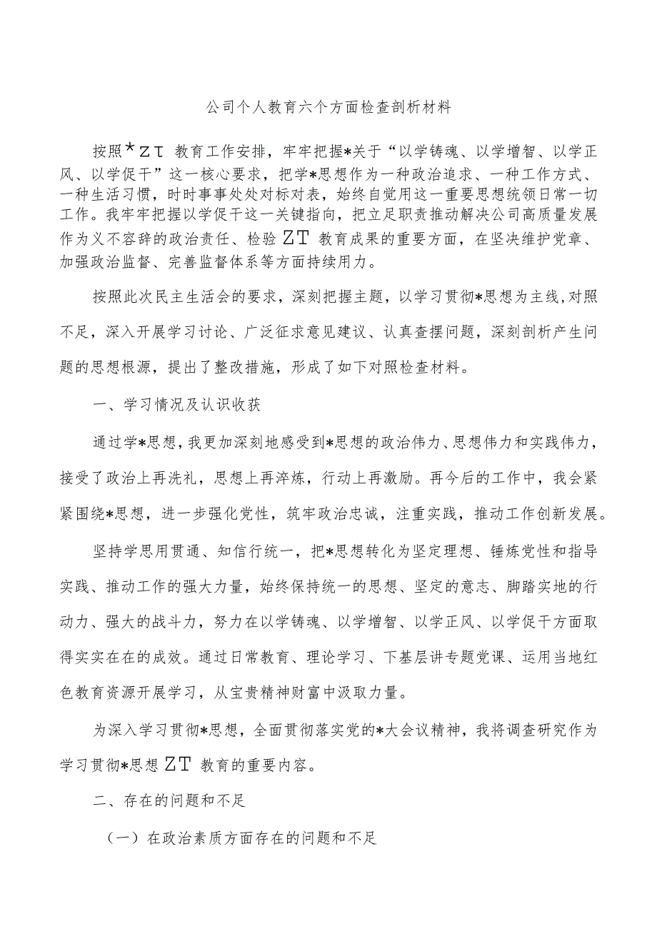 公司个人教育六个方面检查剖析材料.docx_第1页