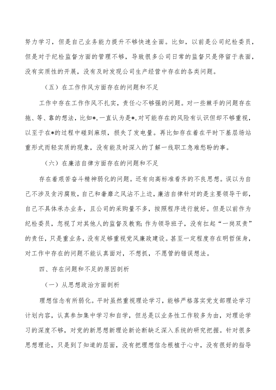 公司个人教育六个方面检查剖析材料.docx_第3页