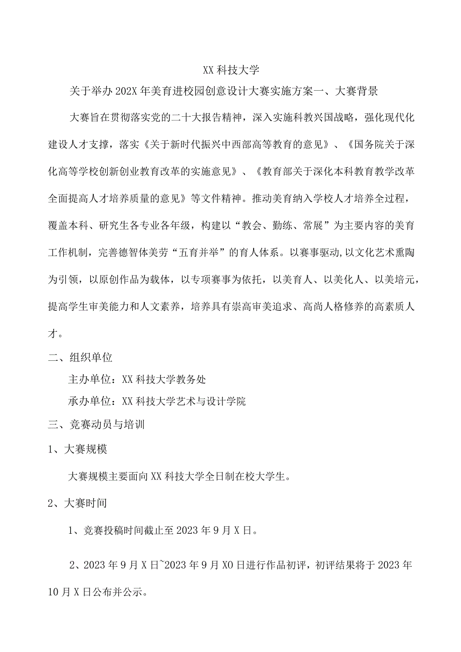 XX科技大学关于举办202X年美育进校园创意设计大赛实施方案（2024年）.docx_第1页