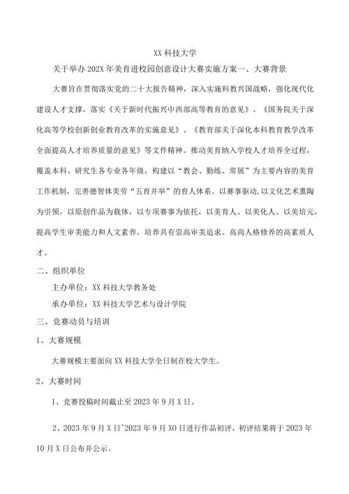 XX科技大学关于举办202X年美育进校园创意设计大赛实施方案（2024年）.docx