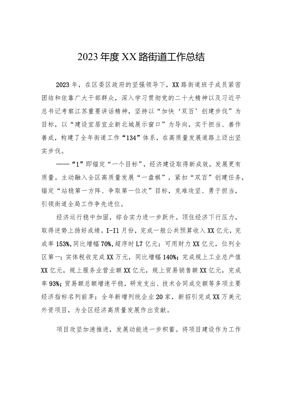 2023XX路街道工作总结（20240105）.docx_第1页