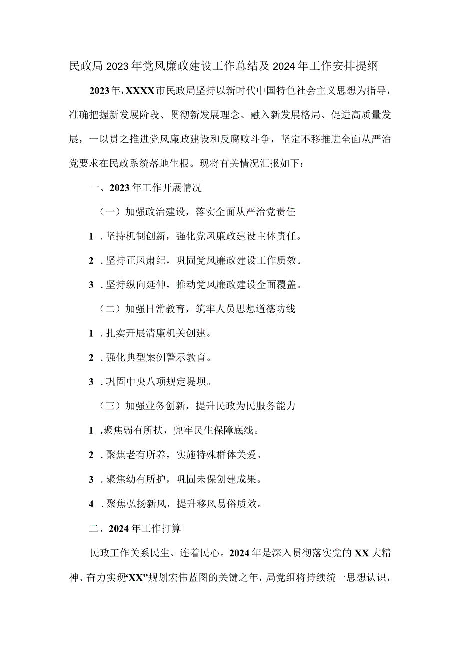 民政局2023年党风廉政建设工作总结及2024年工作安排提纲.docx_第1页