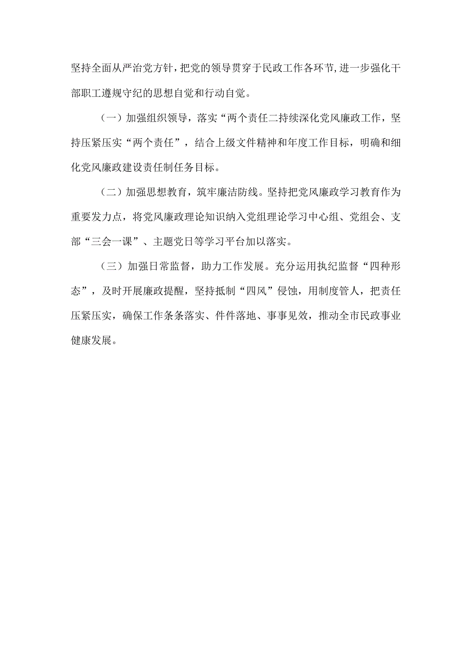 民政局2023年党风廉政建设工作总结及2024年工作安排提纲.docx_第2页