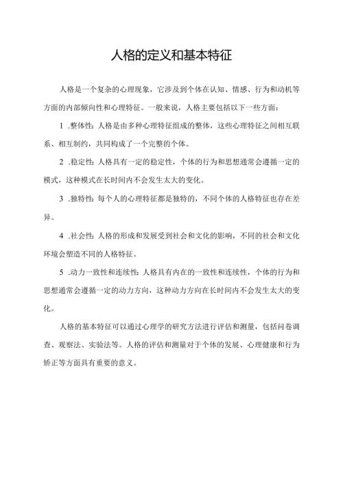 人格的定义和基本特征.docx
