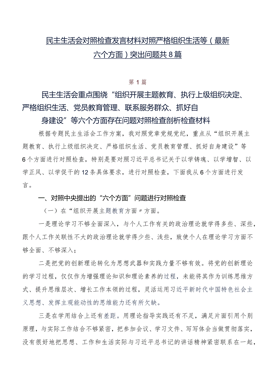 民主生活会对照检查发言材料对照严格组织生活等(最新六个方面)突出问题共8篇.docx_第1页