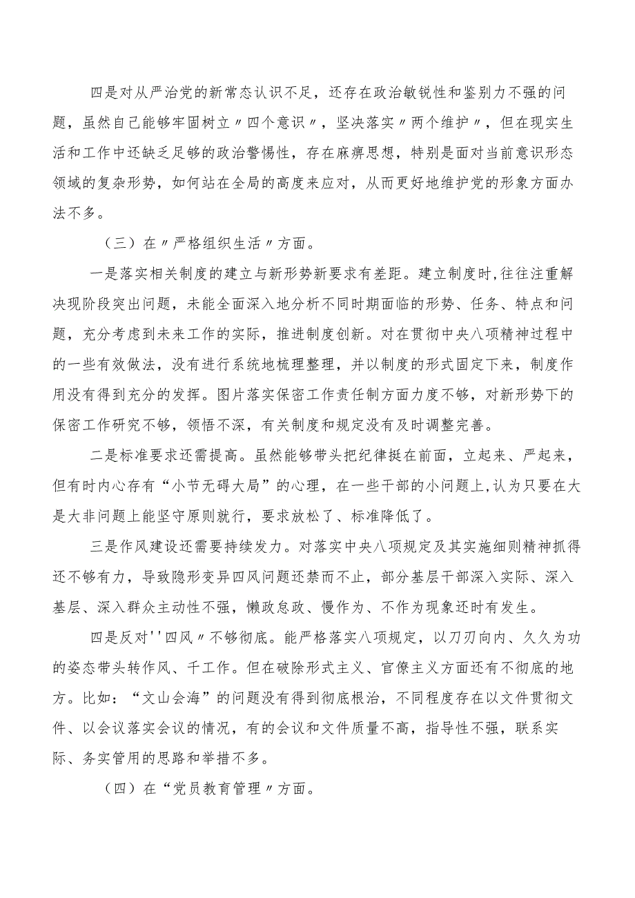 民主生活会对照检查发言材料对照严格组织生活等(最新六个方面)突出问题共8篇.docx_第3页
