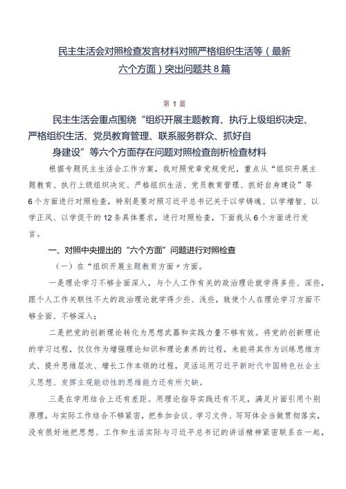 民主生活会对照检查发言材料对照严格组织生活等(最新六个方面)突出问题共8篇.docx