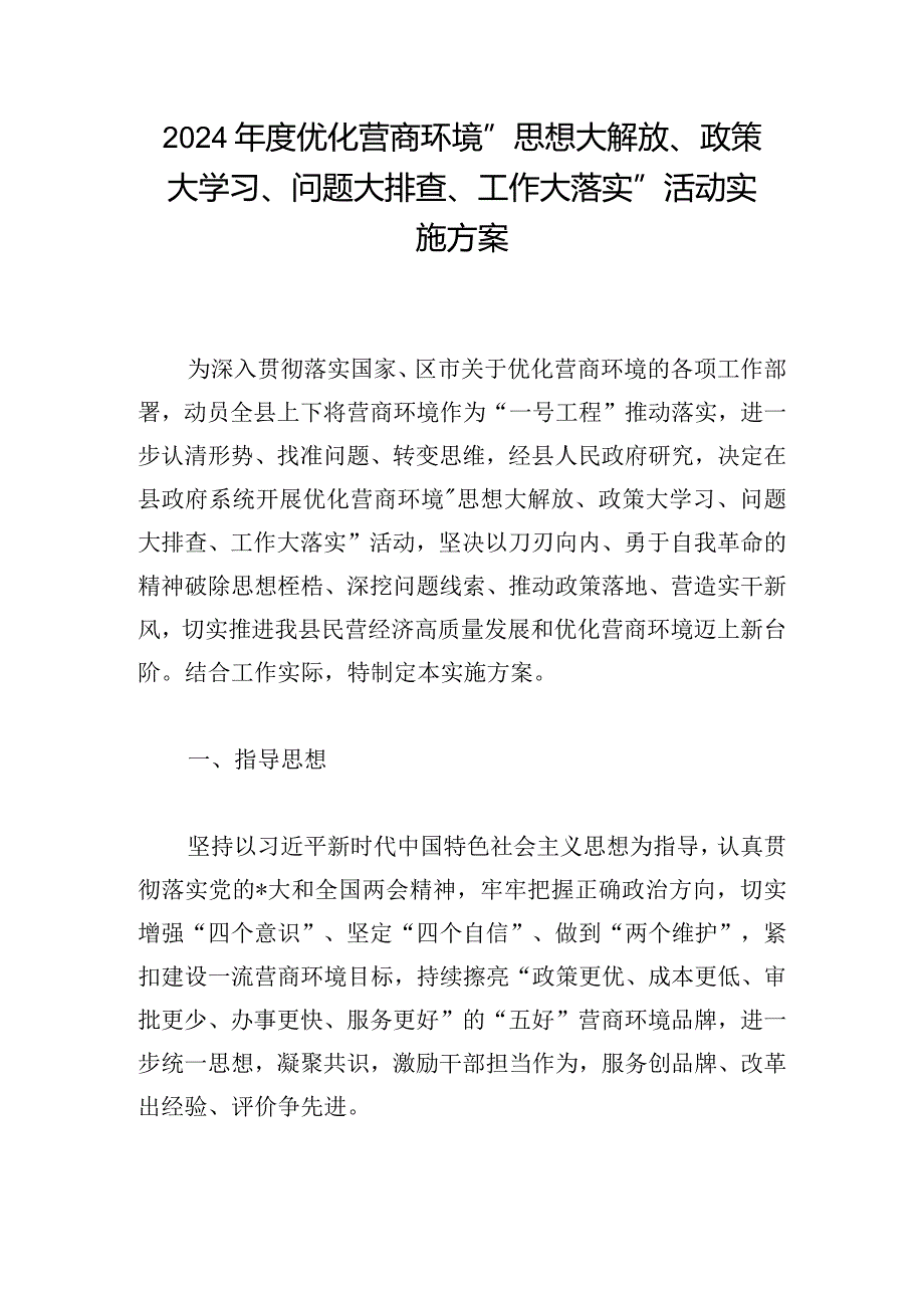 2024优化营商环境“思想大解放、政策大学习、问题大排查、工作大落实”活动实施方案.docx_第1页