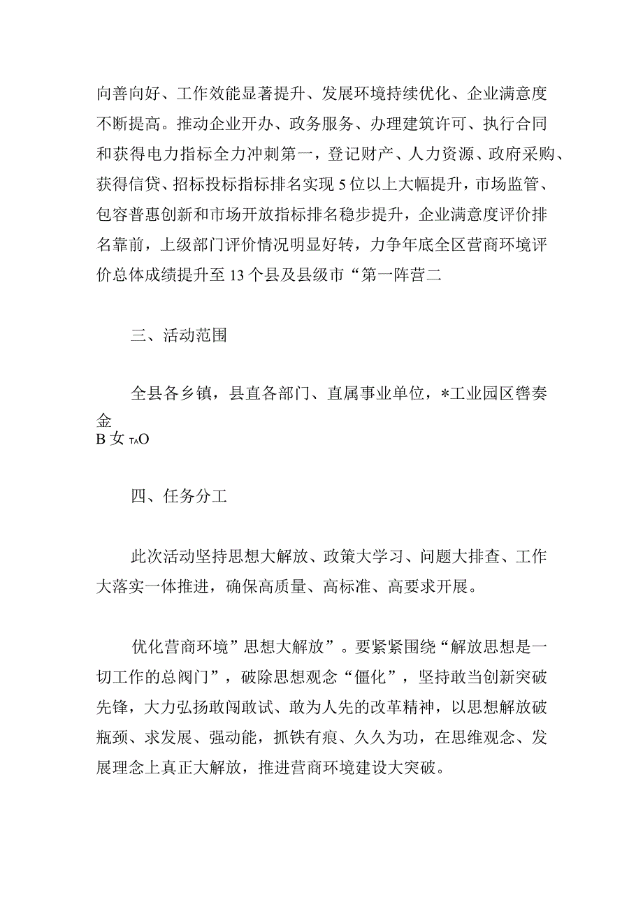 2024优化营商环境“思想大解放、政策大学习、问题大排查、工作大落实”活动实施方案.docx_第3页