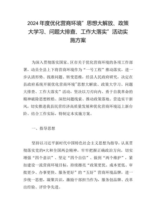 2024优化营商环境“思想大解放、政策大学习、问题大排查、工作大落实”活动实施方案.docx